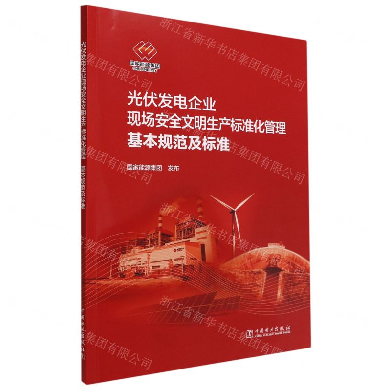 【N】光伏发电企业现场安全文明生产标准化管理基本规范及标准-1551984258