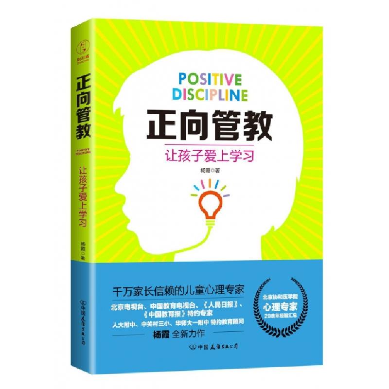 正版新书】正向管教(让孩子爱上学习)杨霞9787505740402