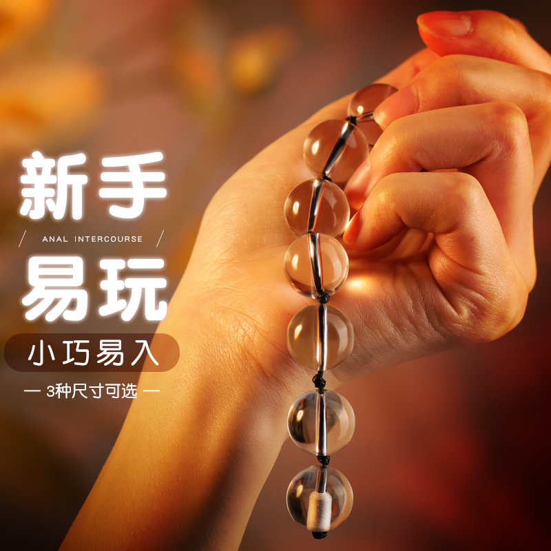 谜姬男女通用小号迷你水晶后庭拉珠肛塞后庭拉珠门女用品调情趣扩肛成人性玩具玻璃肛珠尾巴情趣大号另类玩具情侣系列成人用品高清大图