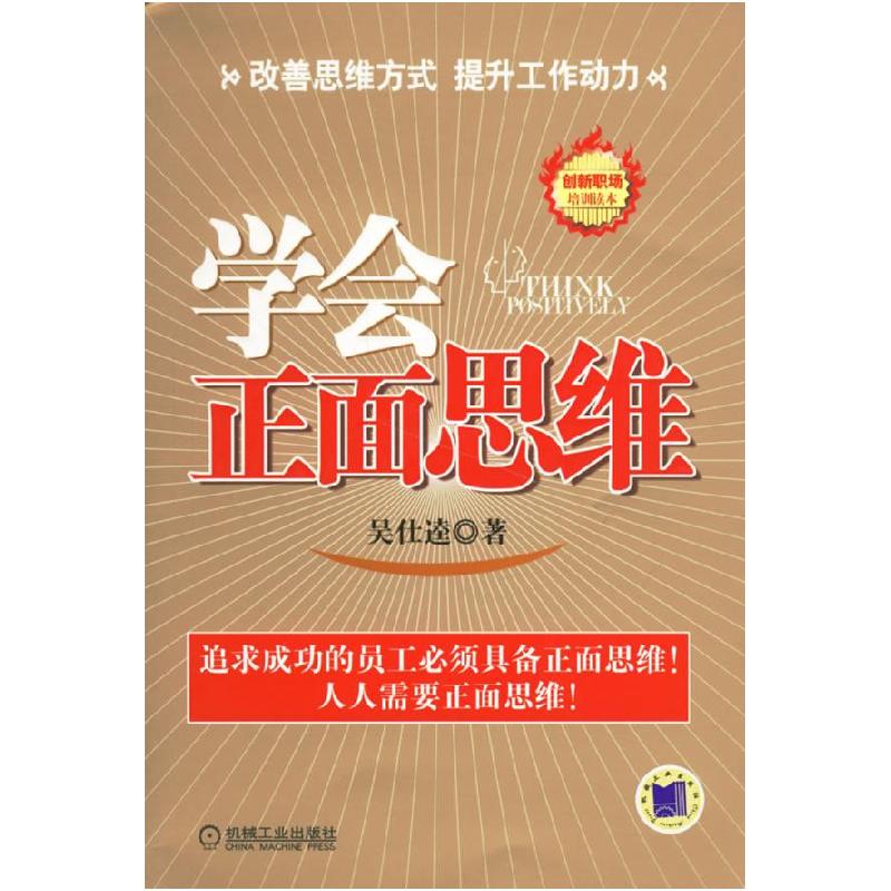 正版新书】学会正面思维吴仕逵9787111201205