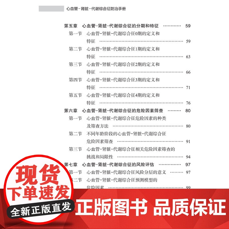 心血管-肾脏-代谢综合征防治手册 夏经钢 袁明霞 编 基础研究临床研究流行病学研究进展 9787830054854 中华高清大图
