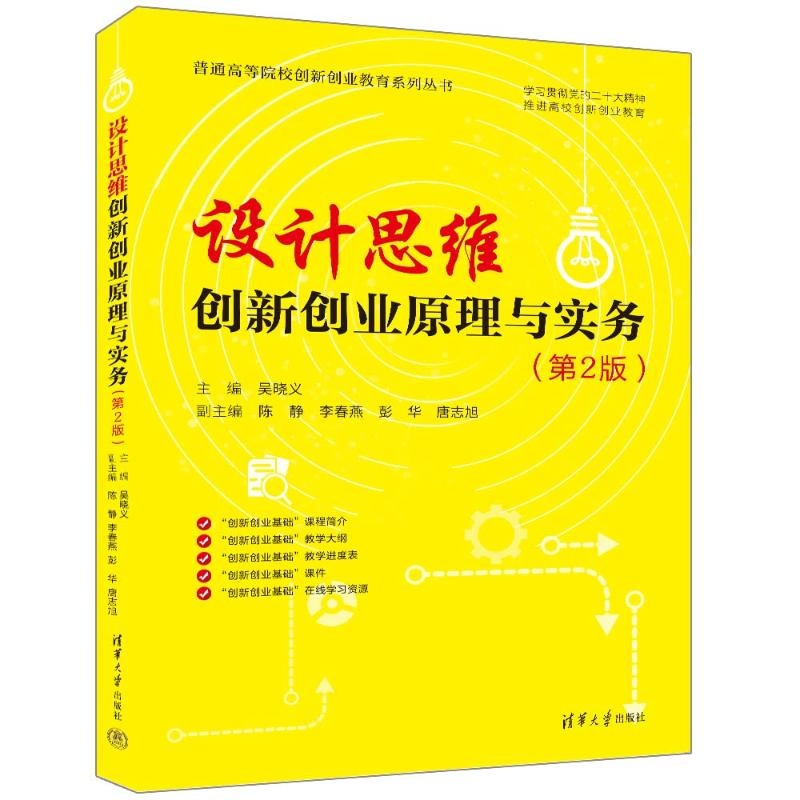[M]设计思维 创新创业原理与实务(第2版)-9787302644767高清大图