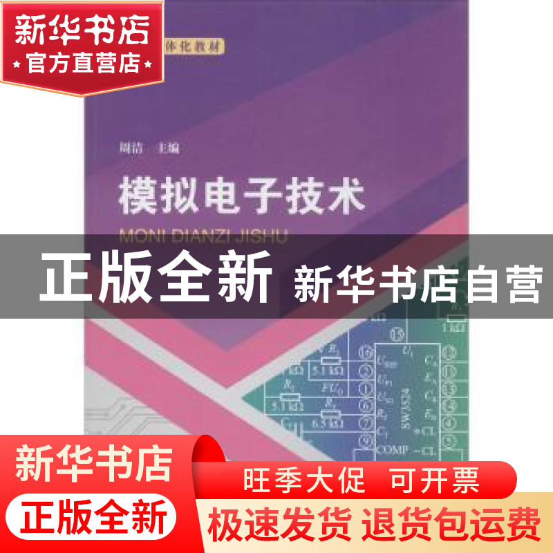 正版 模拟电子技术 周洁主编 云南大学出版社 9787548237303 书籍