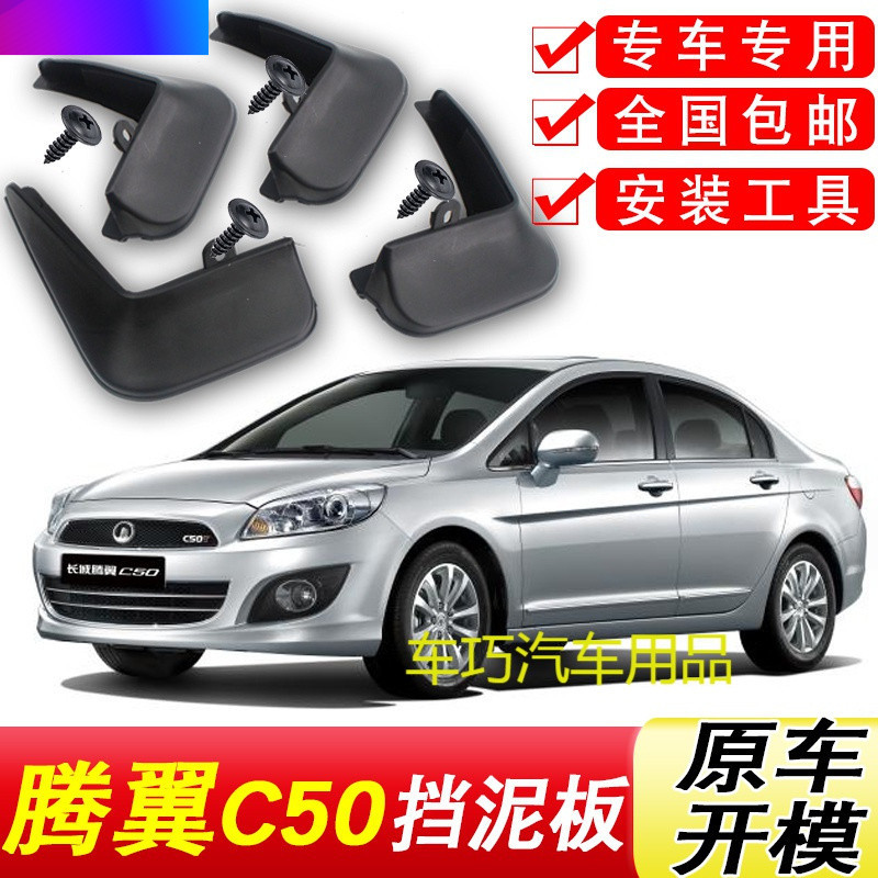 长城c50挡泥板原厂专用腾翼c50汽车配件改装饰前后轮软胶挡泥皮瓦