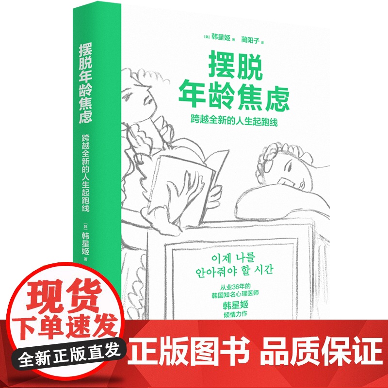摆脱年龄焦虑:跨越全新的人生起跑线(韩) 韩星姬著;蔺阳子译中年人生哲学通俗读物 正视年龄焦虑应对中年危机实现全新的自我高清大图