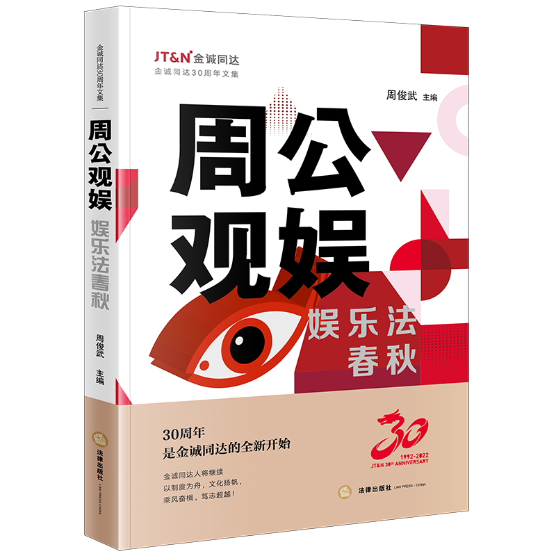 [正版] 2024新 周公观娱 娱乐法春秋 周俊武 影视投资艺人解约纠纷 AI作品 人机关系 换脸风险虚拟偶像 NFT高清大图