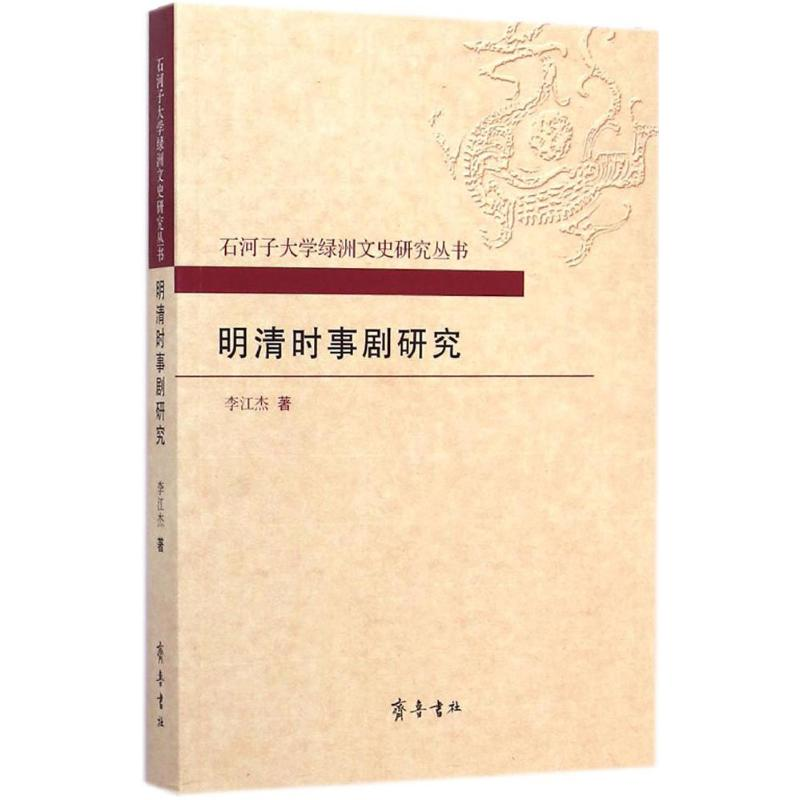 醉染图书明清时事剧研究9787533331382