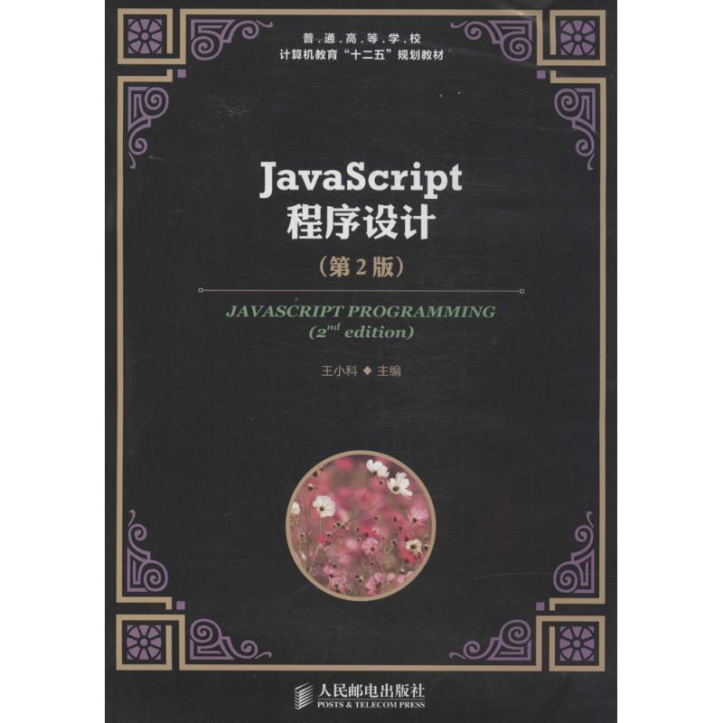 正版新书]Javascript程序设计(第2版)王小科9787115351753高清大图