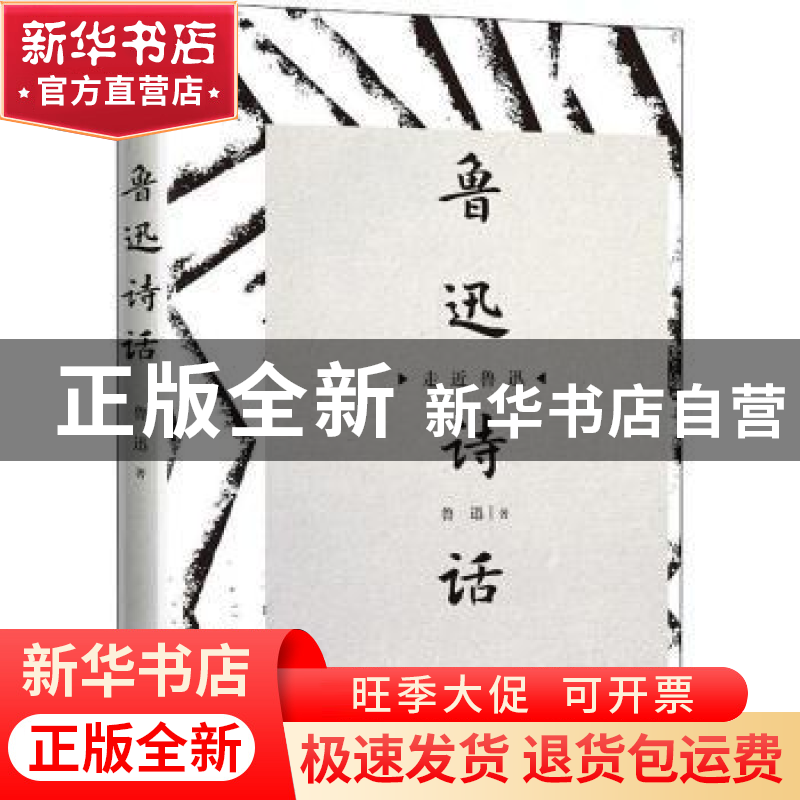 正版 鲁迅诗话 鲁迅著 广陵书社 9787555412267 书籍高清大图