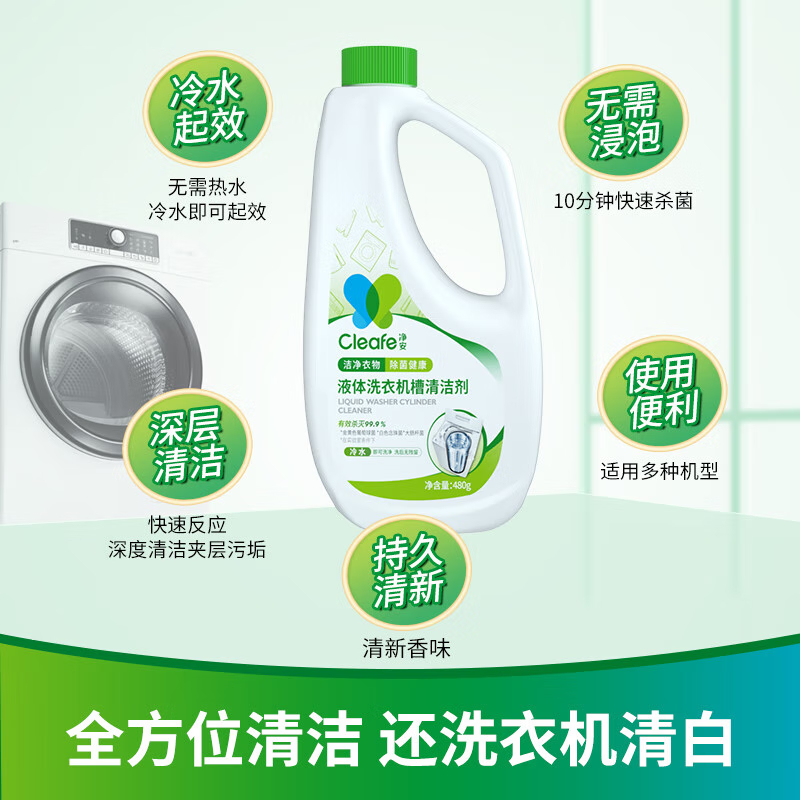 净安 洗衣机槽清洁剂 除菌液 波轮滚筒洗衣机槽清洁剂 480g高清大图
