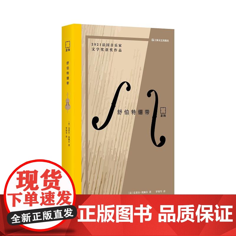 舒伯特绷带 亲历法克莱尔奥佩尔上海文艺出版社医学罗斯托罗波维奇老年痴呆艺术护理舒伯特音乐大提琴治疗照护姑息心理学纪实高清大图