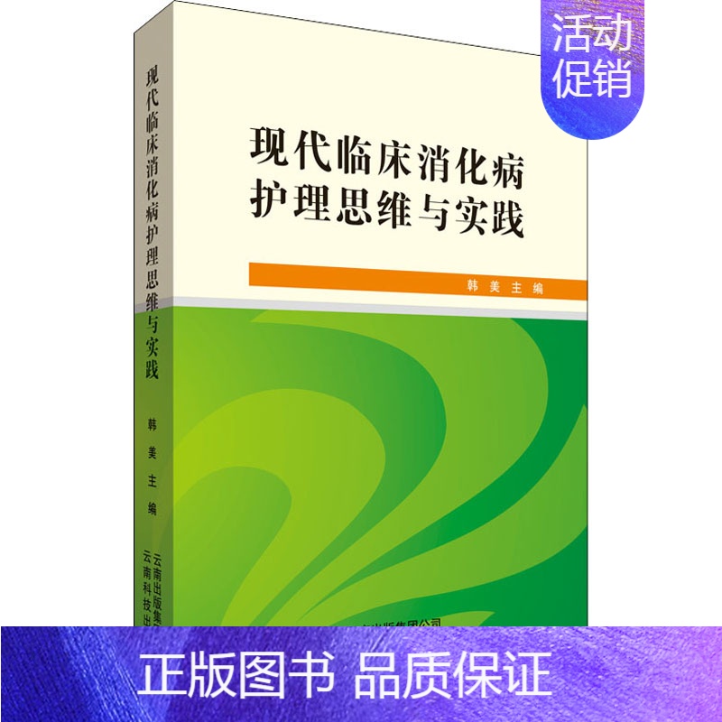 【正版】现代临床消化病护理思维与实践 韩美 编 内科学内科疾病诊治医师参考资料图书 医学类专业书籍 云南科技出版