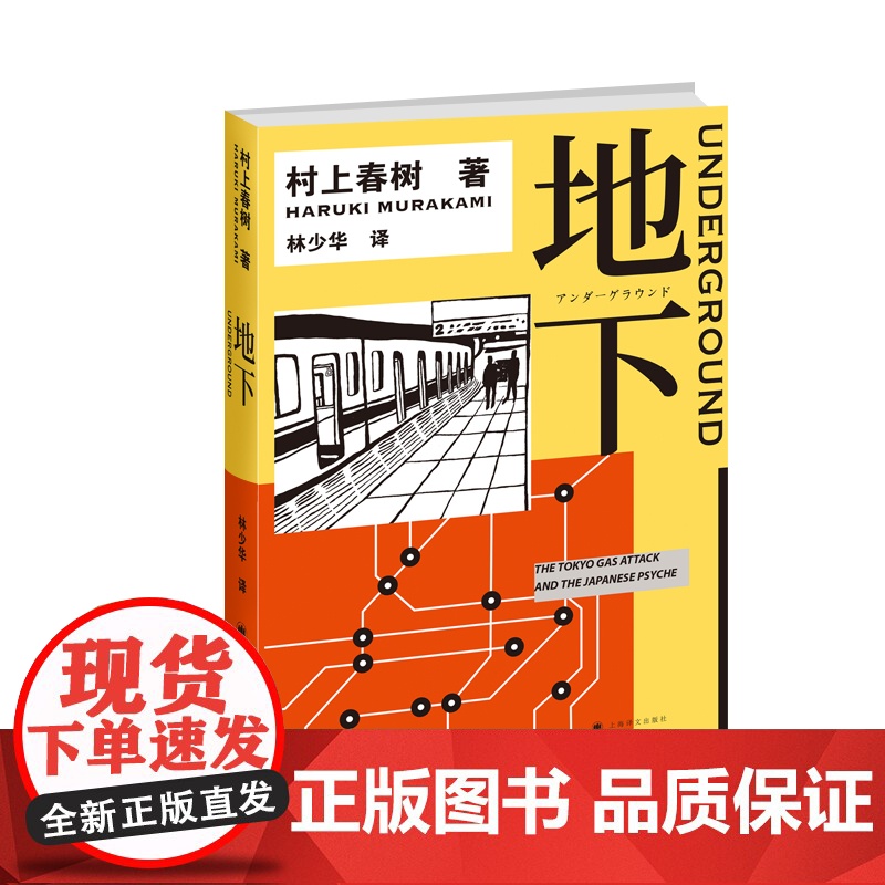 地下 村上春树 林少华 地下1 1Q84物语理念的来源 村上纪实 转型之作 日本社会 纪实文学 上海译文出版社高清大图