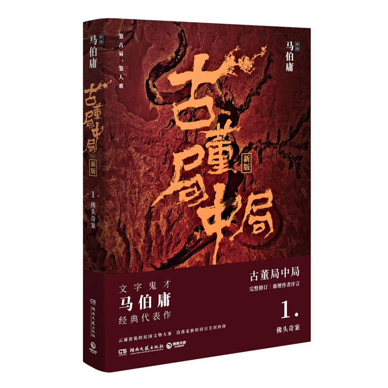 [正版]博集天卷古董局中局1 马伯庸 李现雷佳音主演电影原著 马伯庸作品集 中国科幻侦探悬悬疑推理历史小说热卖书高清大图