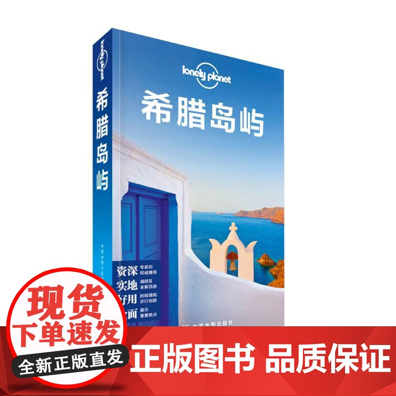 希腊岛屿/孤独星球LONELYPLANET国际指南系列澳大利亚LonelyPlanet公司 著作WX高清大图