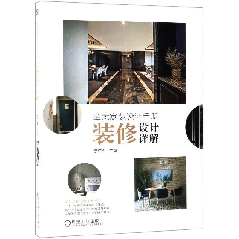 正版新书】全案家装设计手册(装修设计详解)李江军9787111627647