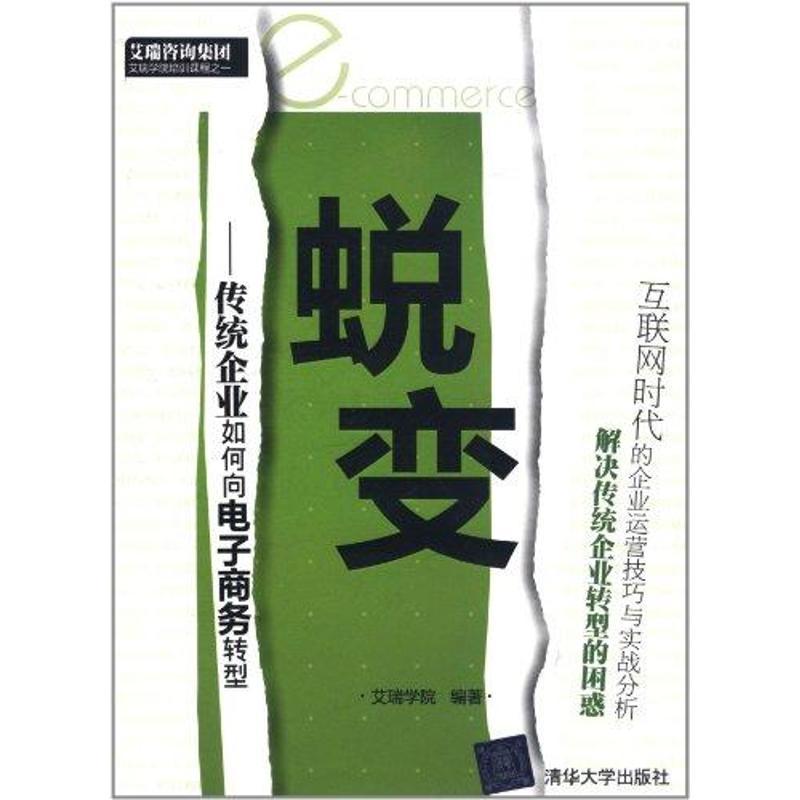 正版新书】蜕变——传统企业如何向电子商务转型艾瑞学院97873022