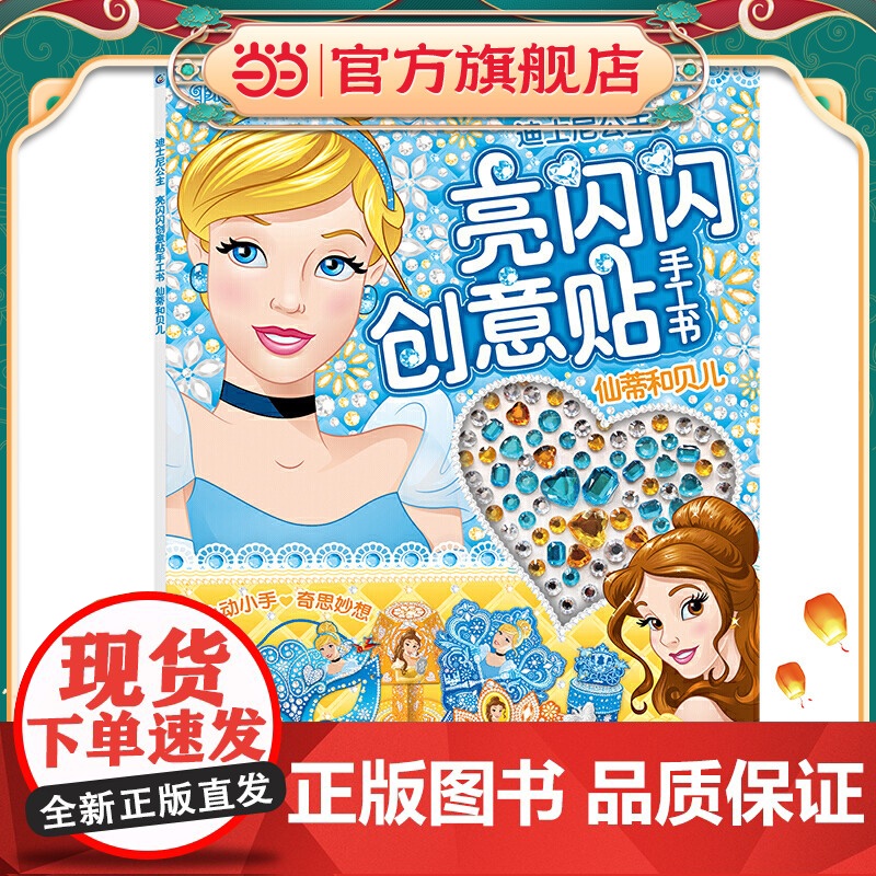 迪士尼公主 亮闪闪创意贴手工书 仙蒂和贝儿高清大图