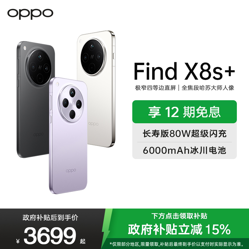 OPPO Find X8s+ 月光白 12GB+512GB