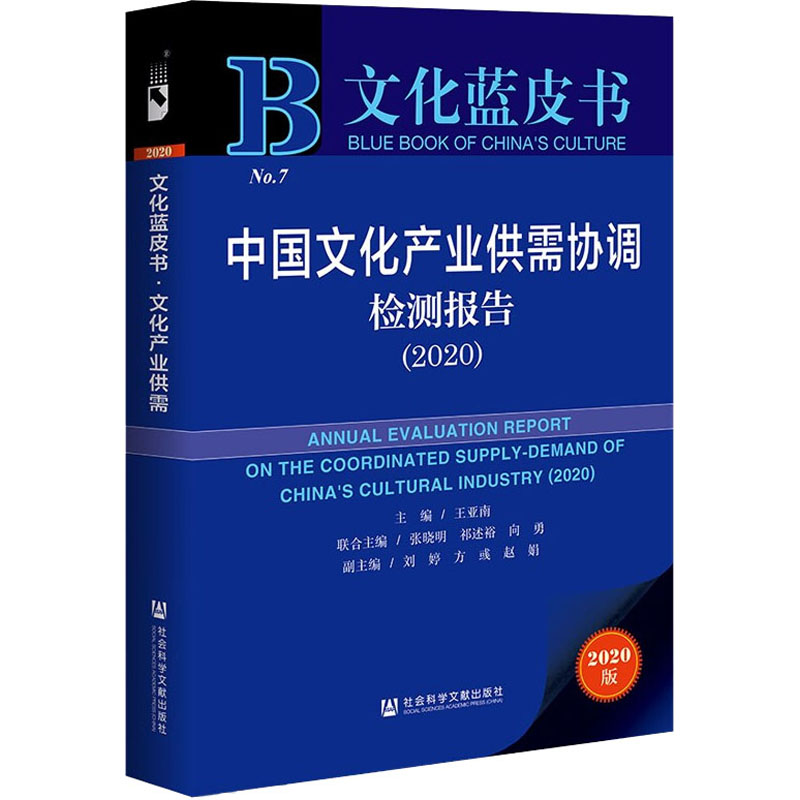 中国文化产业供需协调检测报告(2020) 2020版高清大图