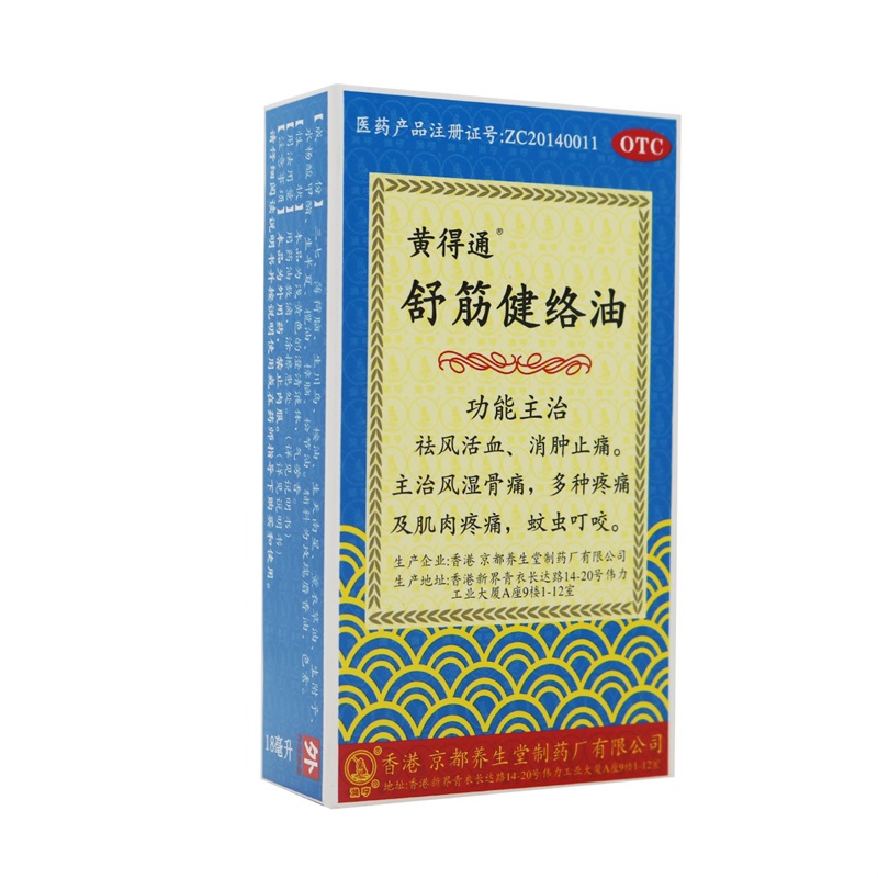 黄得通 舒筋健络油18ml 祛风活血 消肿止痛 主治风湿骨痛 多种疼痛及肌肉疼痛 蚊虫叮咬高清大图