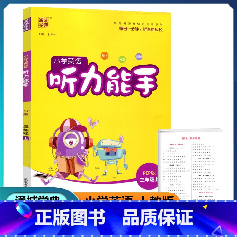 英语 三年级上 【正版】2022新版 通城学典 小学英语听力能手 三年级上册 人教PEP版 扫码听录音纯正标准清晰小学生