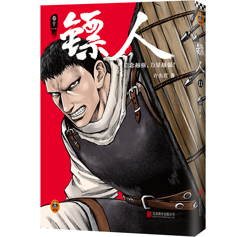 [正版] 镖人11 信念越强力量越强许先哲漫画国漫动漫李诞万茜热血武侠江湖历史金庸古龙海贼王灌篮高手名侦探柯南高清大图