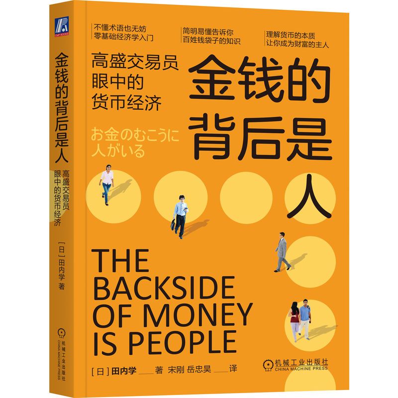 [正版]图书金钱的背后是人:高盛交易员眼中的货币经济田内学9787111737650