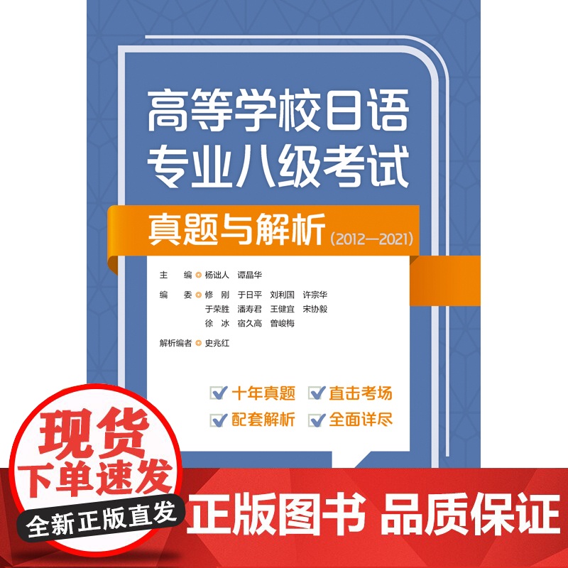 高等学校日语专业八级考试真题与解析(2012-2021)高清大图
