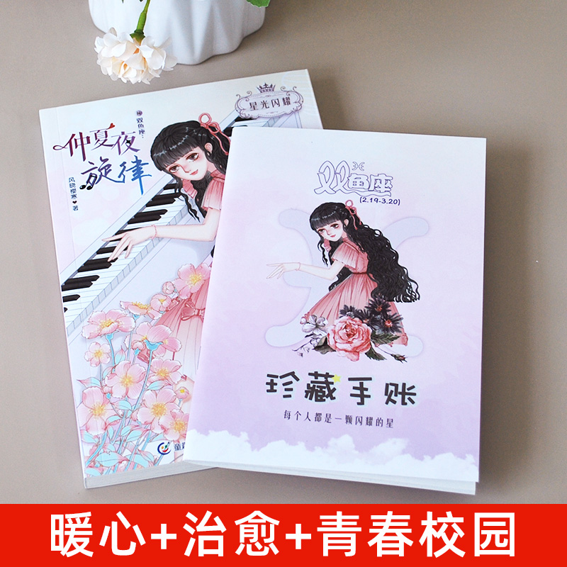 [摩羯座]穿越桃源寻找你 [正版]仲夏夜旋律双鱼座星光闪耀系列关于十二星座书籍治愈系好看的小说校园青春女生适合初中学生七高清大图