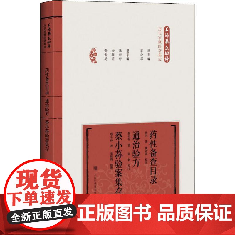 药性备查目录 通治验方 蔡小荪验案集存 蔡小荪 编 生活 方剂学、针灸推拿 中医 世纪出版正版图书籍上海科学技术出版社高清大图
