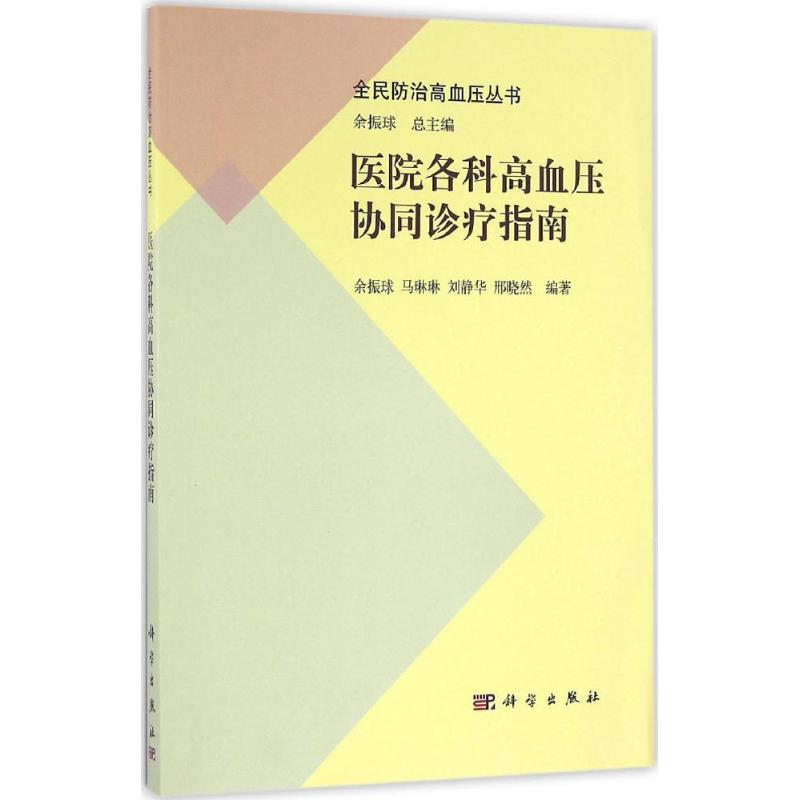 [M]医院各科高血压协同诊疗指南-9787030482457高清大图