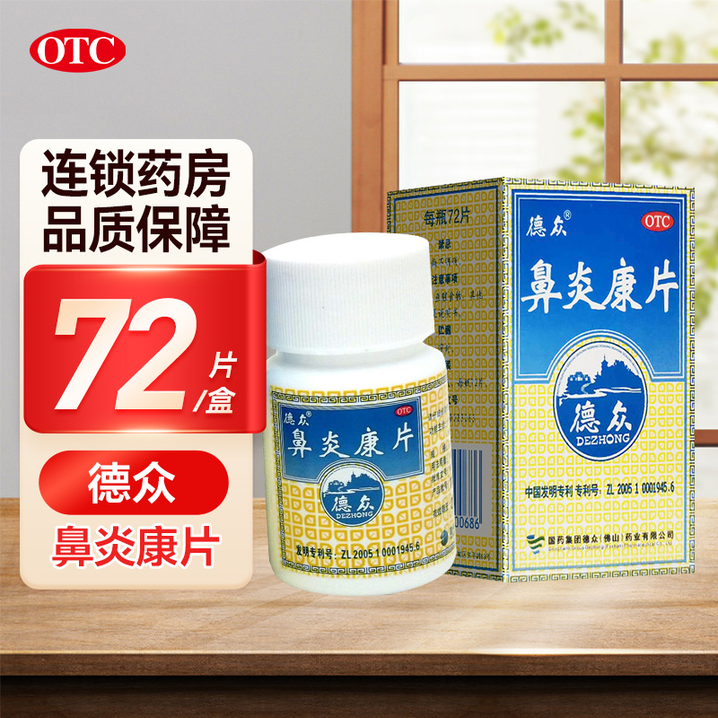 德众鼻炎康片 0.37g*72片/盒清热解毒 宣肺通窍 消肿止痛 用于风邪蕴肺所致的急 慢性鼻炎 过敏性