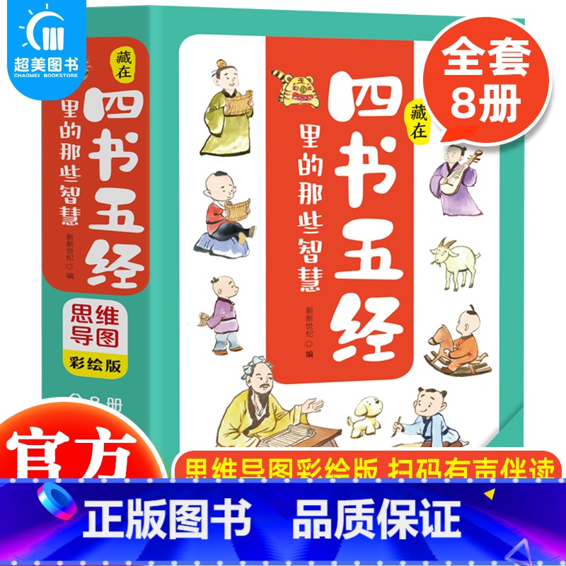 藏在四书五经里的那些智慧(全8册) [正版] 藏在四书五经里的那些智慧全8册四书五经儿童版注音版思维导读彩绘版 小学生青