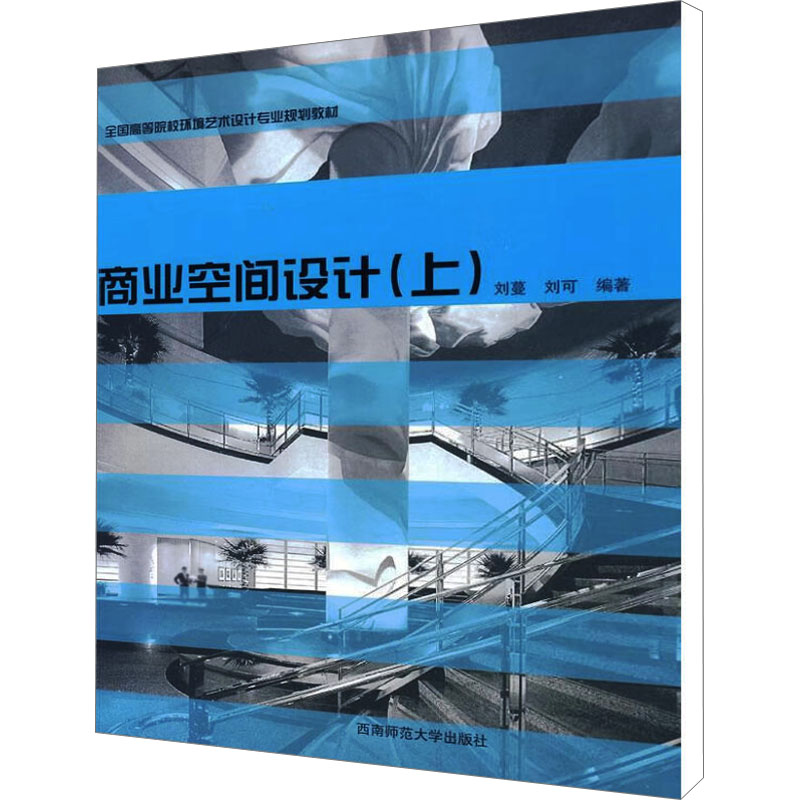 【M】商业空间室内设计(上)-9787562145325