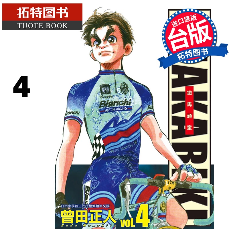 [正版] 漫画书 完全版 SHAKARIKI 铁马顽童 4 曾田正人 长鸿 台版漫画 进口原版书 拓特原版高清大图