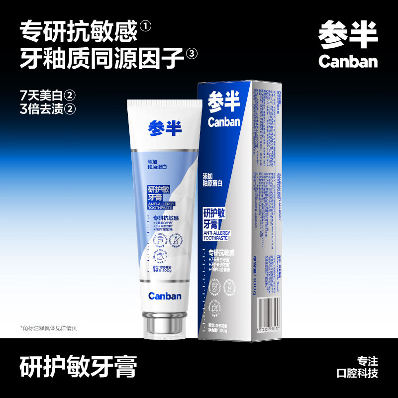 参半研护敏牙膏 修护抗敏感防龋亮白去黄美白牙齿清新口气100g