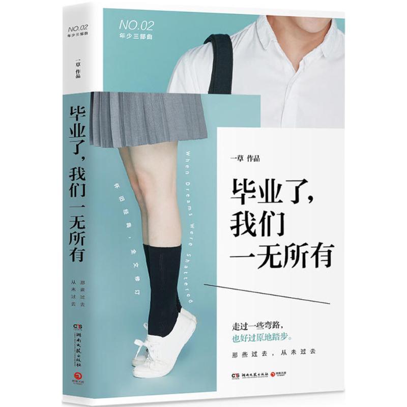 正版新书]毕业了我们一无所有一草9787540484941高清大图