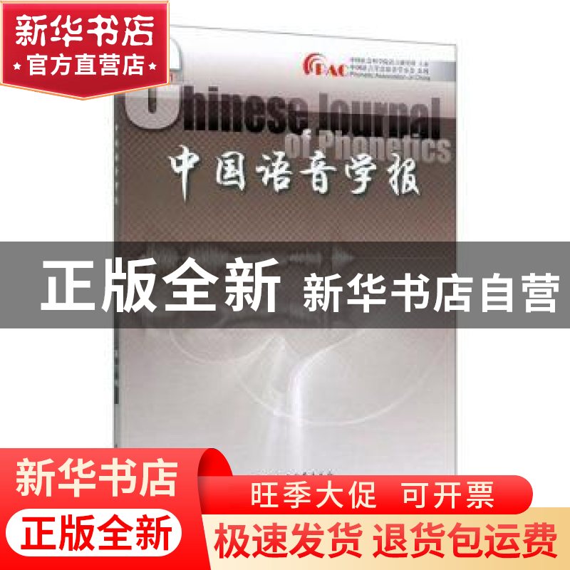 正版 中国语音学报(第11辑) 李爱军 中国社会科学出版社 97875203高清大图