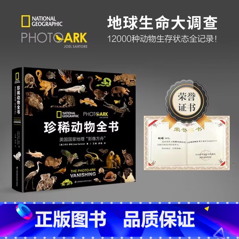 [精装]珍稀动物全书(美国国家地理影像方舟) [正版]书店国家地理珍稀鸟类全书(精)珍稀动物全书世界濒危物种的后影像 科高清大图