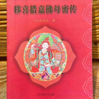 正版 移喜措嘉佛母密传 给哇蒋秋著 依稀益西希莲花生大士师明妃空行母