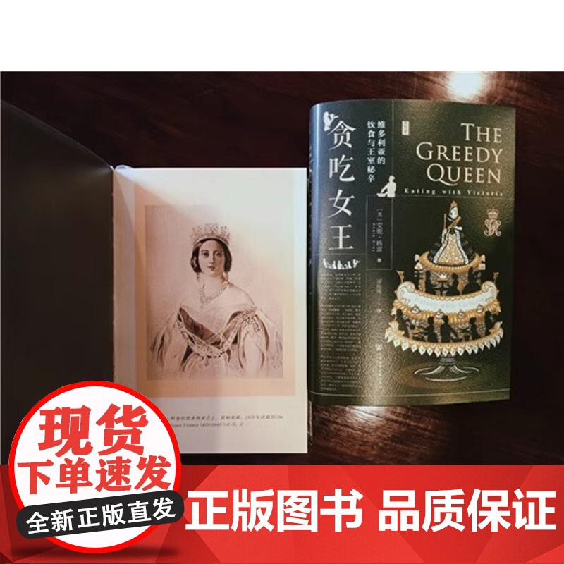 贪吃女王 维多利亚的饮食与王室秘辛精装版 思想会丛书 英安妮·格雷 社会科学文献出版社 工业革命 英国 传记 978高清大图