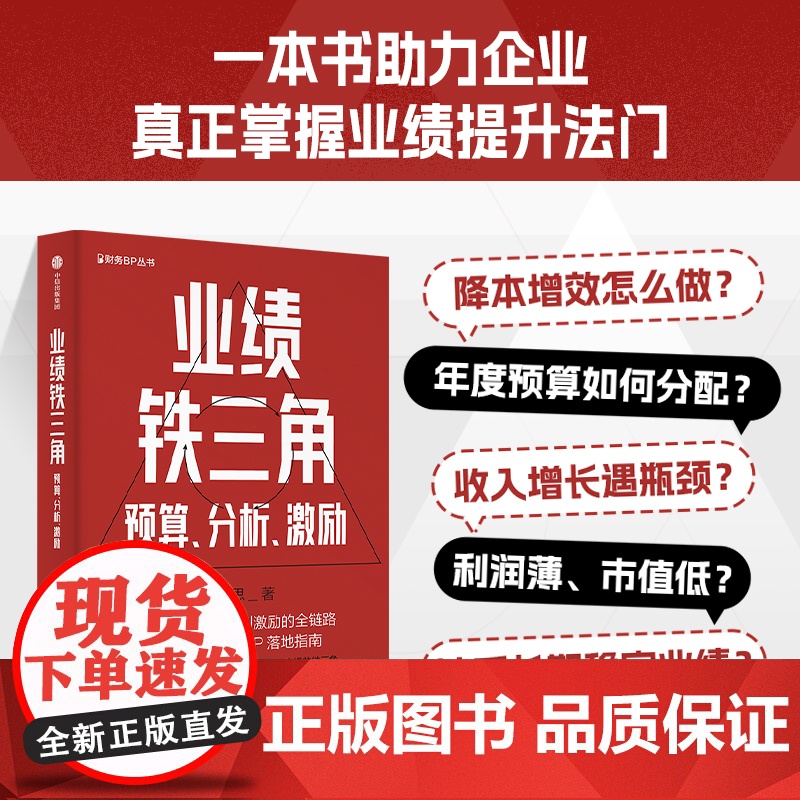 业绩铁三角预算分析激励 财务BP丛书 冯月思著 张新民 钱自严 李祖滨 郑毓煌 李利威等 打通企业从战略到激励的全链路高清大图