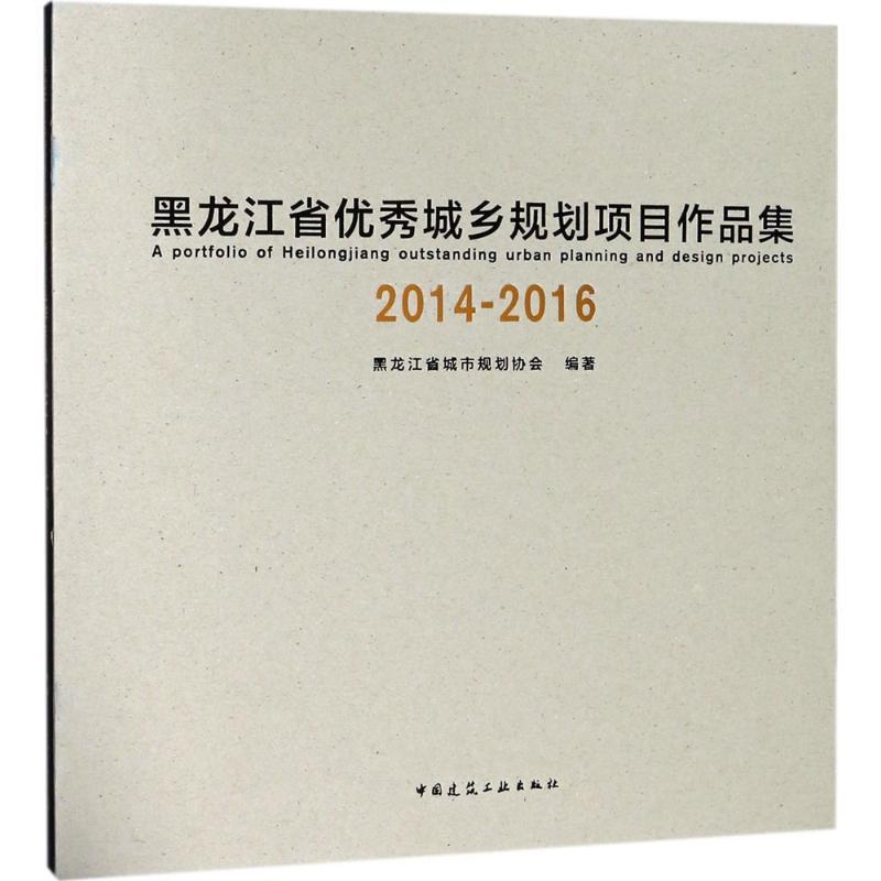 正版新书】黑龙江省优秀城乡规划项目作品集2014-2016黑龙江省城