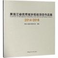 黑龙江省优秀城乡规划项目作品集2014-2016