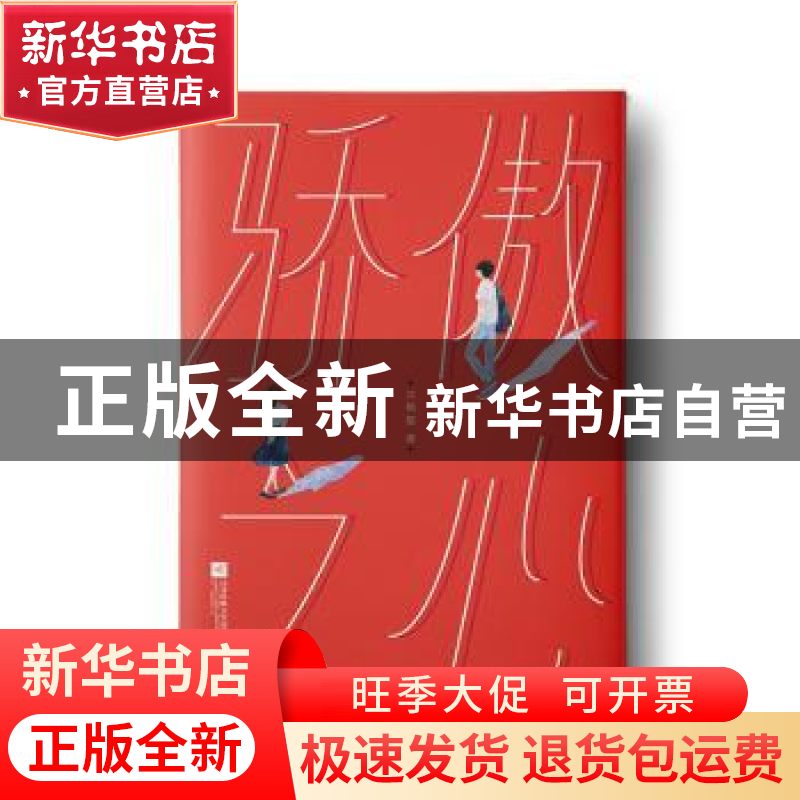 正版 骄傲之心 沈熊猫著 江苏凤凰文艺出版社 9787559432841 书籍高清大图