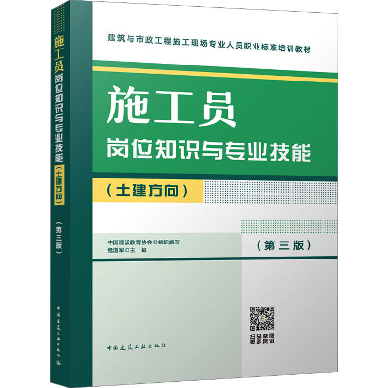 [M]施工员岗位知识与专业技能(土建方向)(第3版)-9787112281800高清大图
