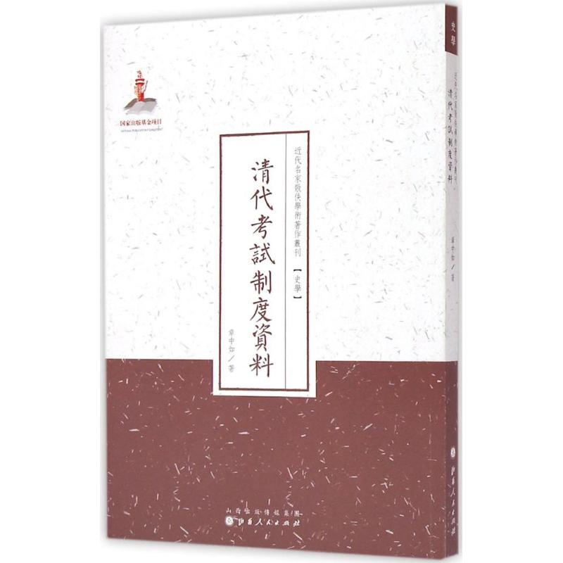 [M]清代考试制度资料-9787203088592高清大图