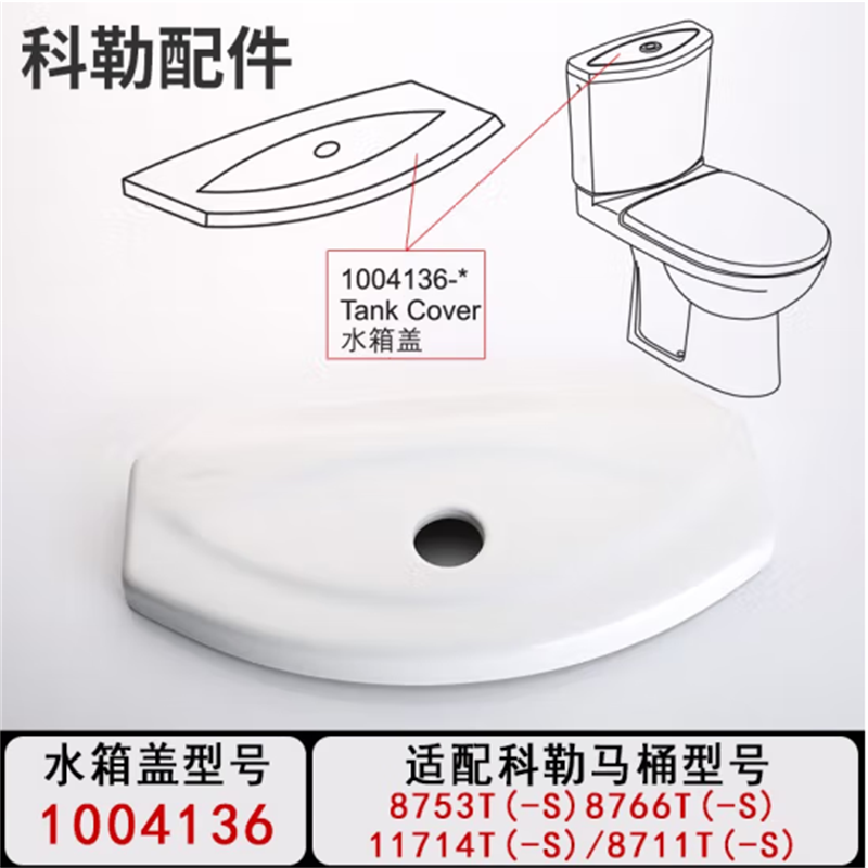 科勒 1004136水箱盖