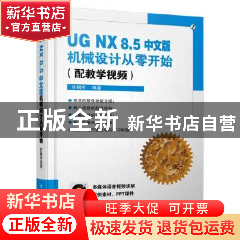 正版 UG NX 8.5中文版机械设计从零开始 任朝军编著 电子工业出版高清大图